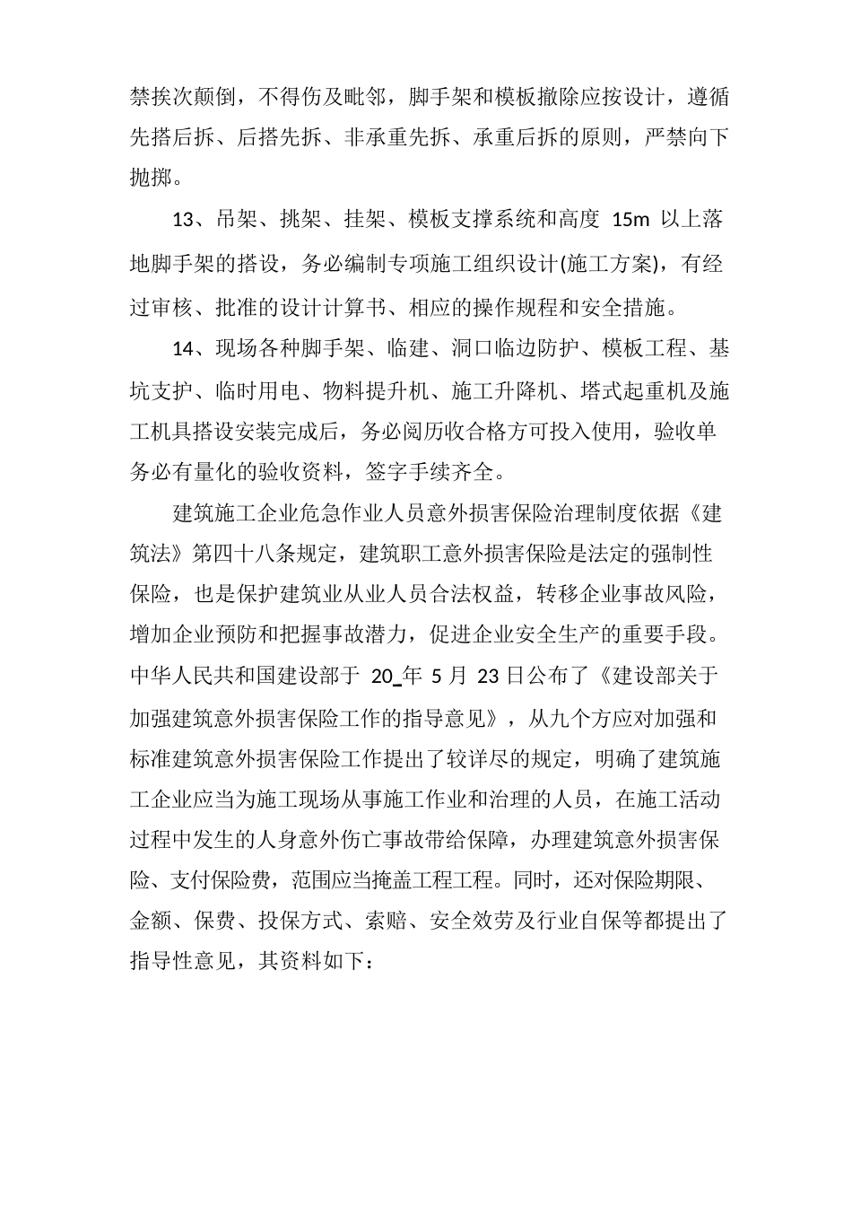 危险作业施工安全管理制度5篇_第3页