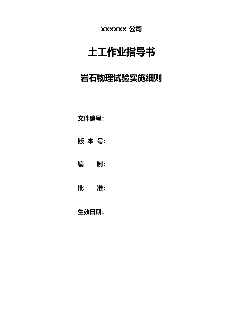 土木岩石物理试验实施细则_第1页