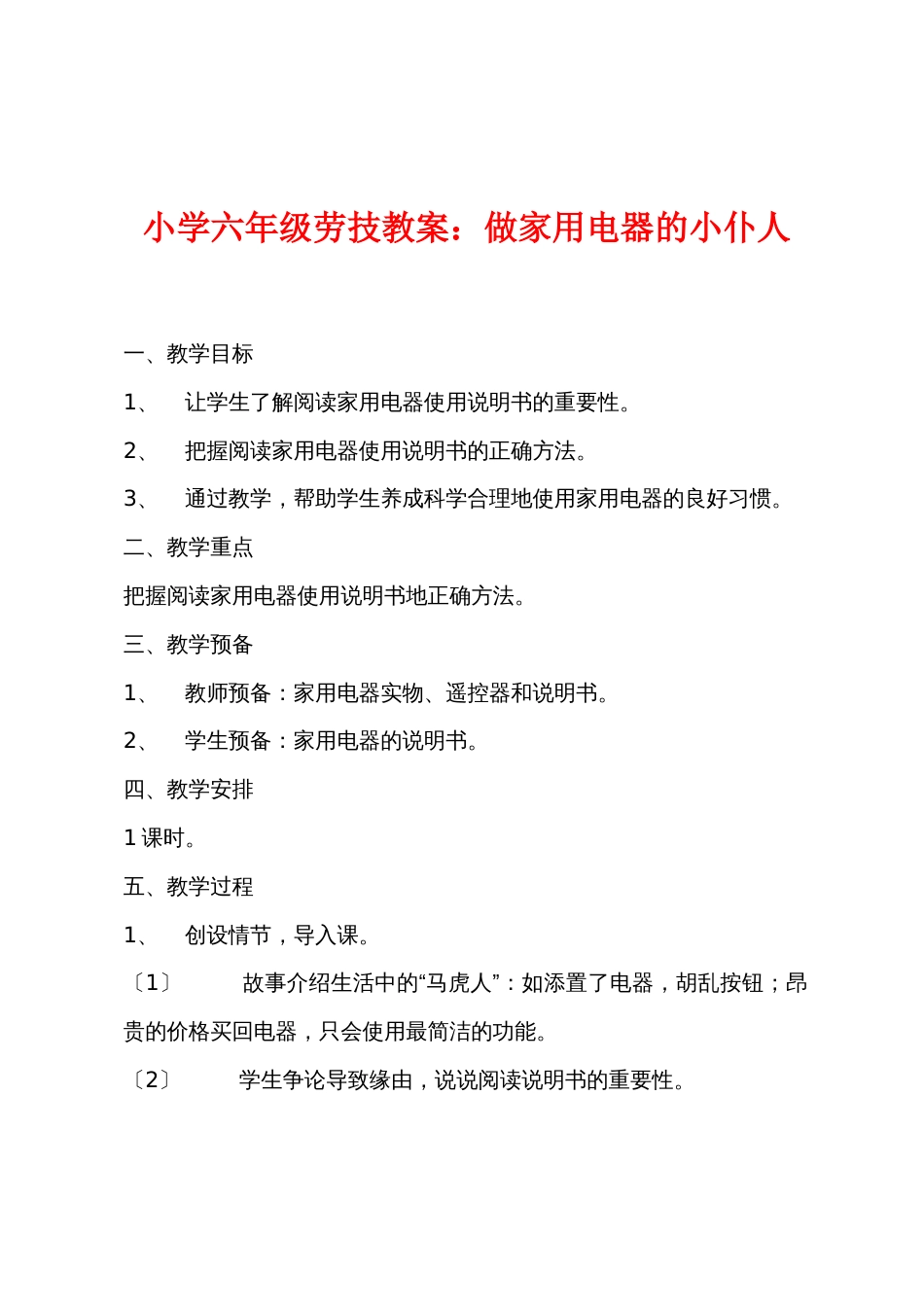 小学六年级劳技教案：做家用电器的小主人_第1页