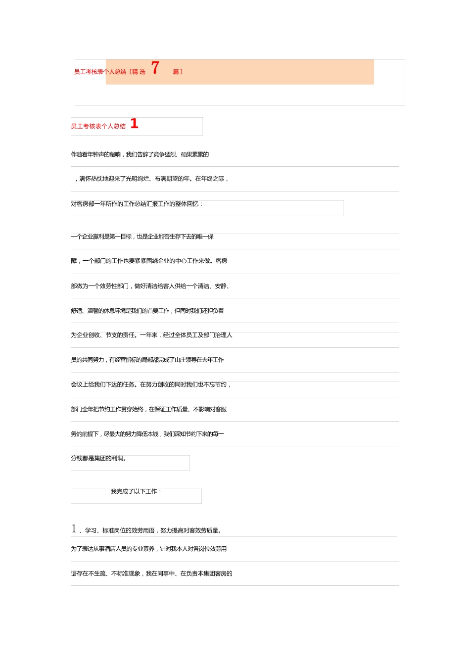 员工考核表个人总结(7篇)_第1页