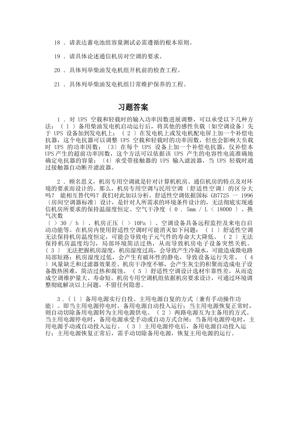 《通信电源设备使用维护手册习题集》论述题(含答案)_第2页