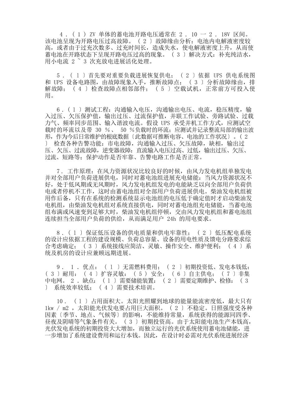 《通信电源设备使用维护手册习题集》论述题(含答案)_第3页