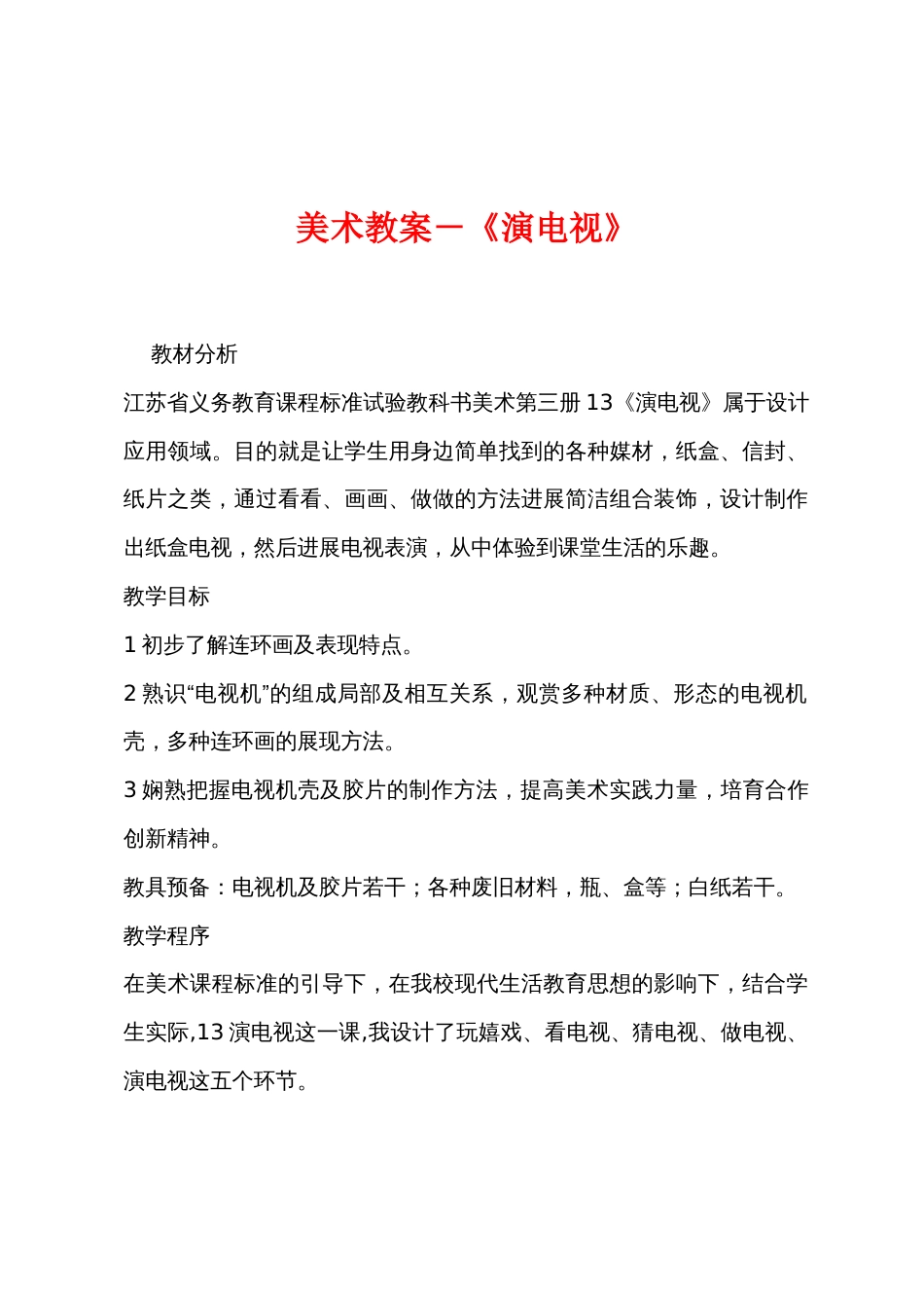 美术教案－《演电视》_第1页