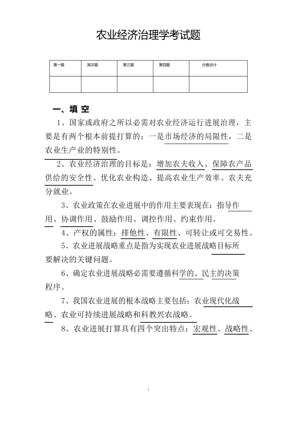 农业经济管理学考试题_第1页