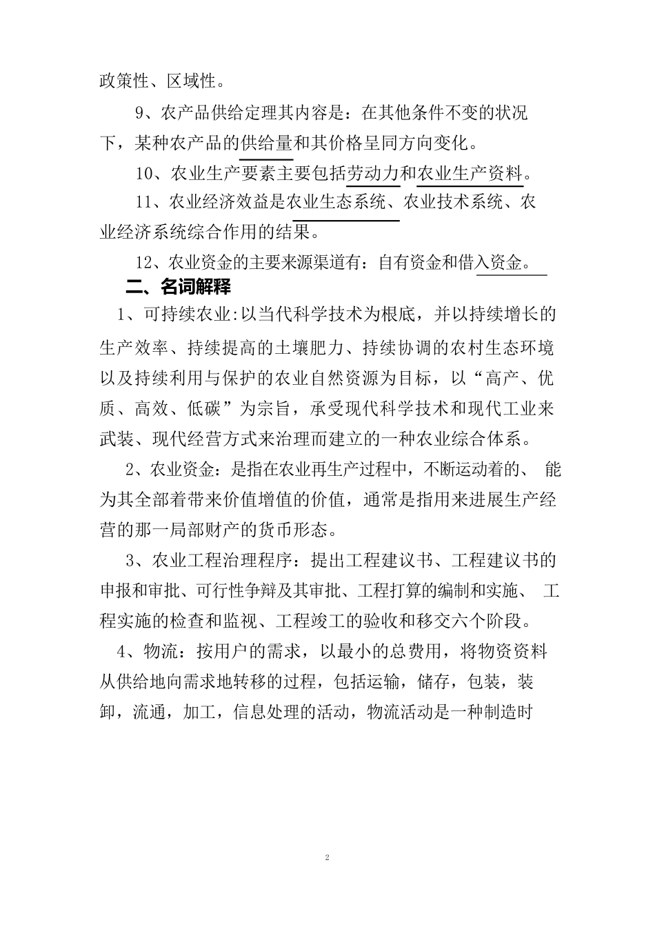 农业经济管理学考试题_第2页