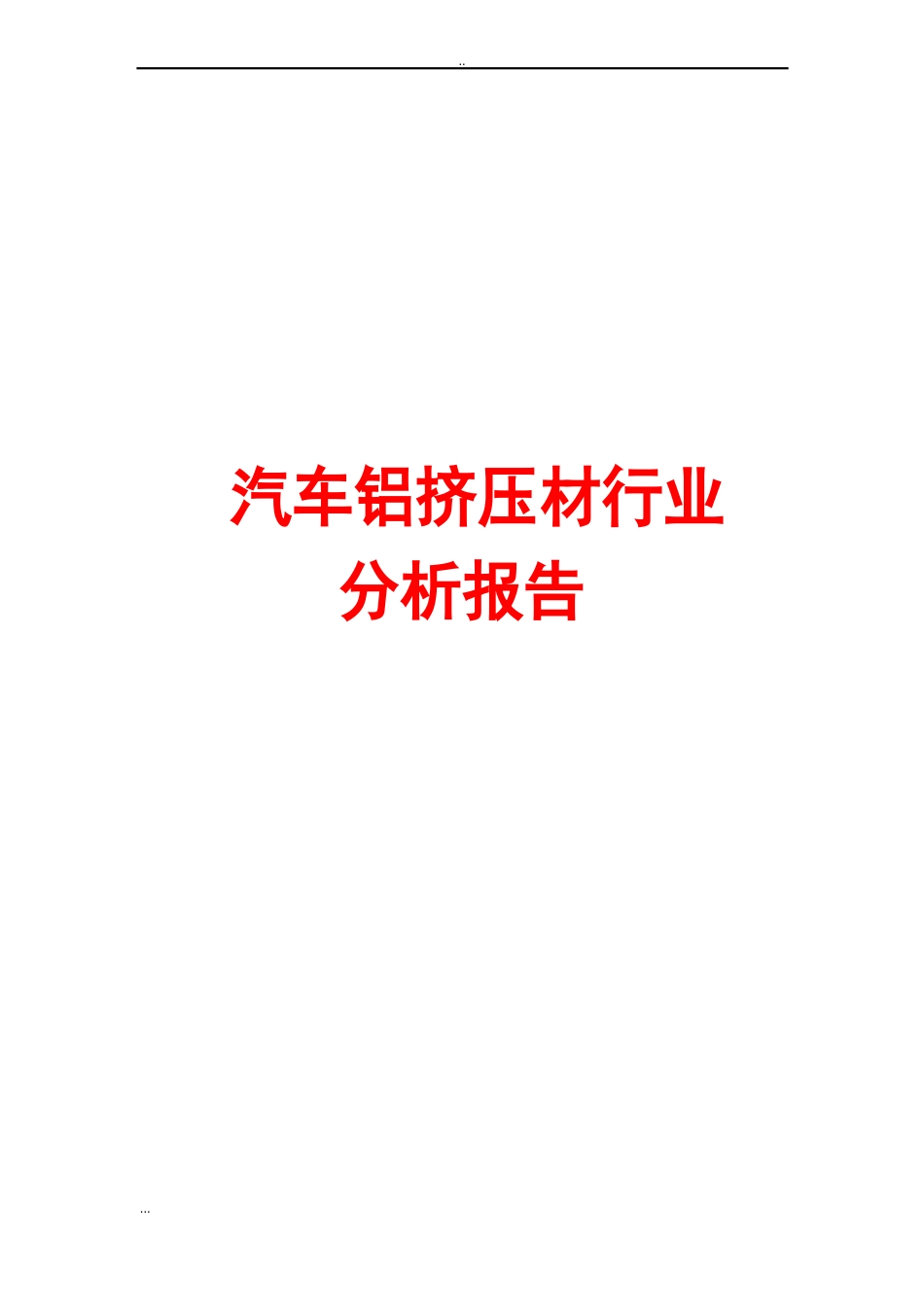 汽车铝挤压材行业分析报告_第1页