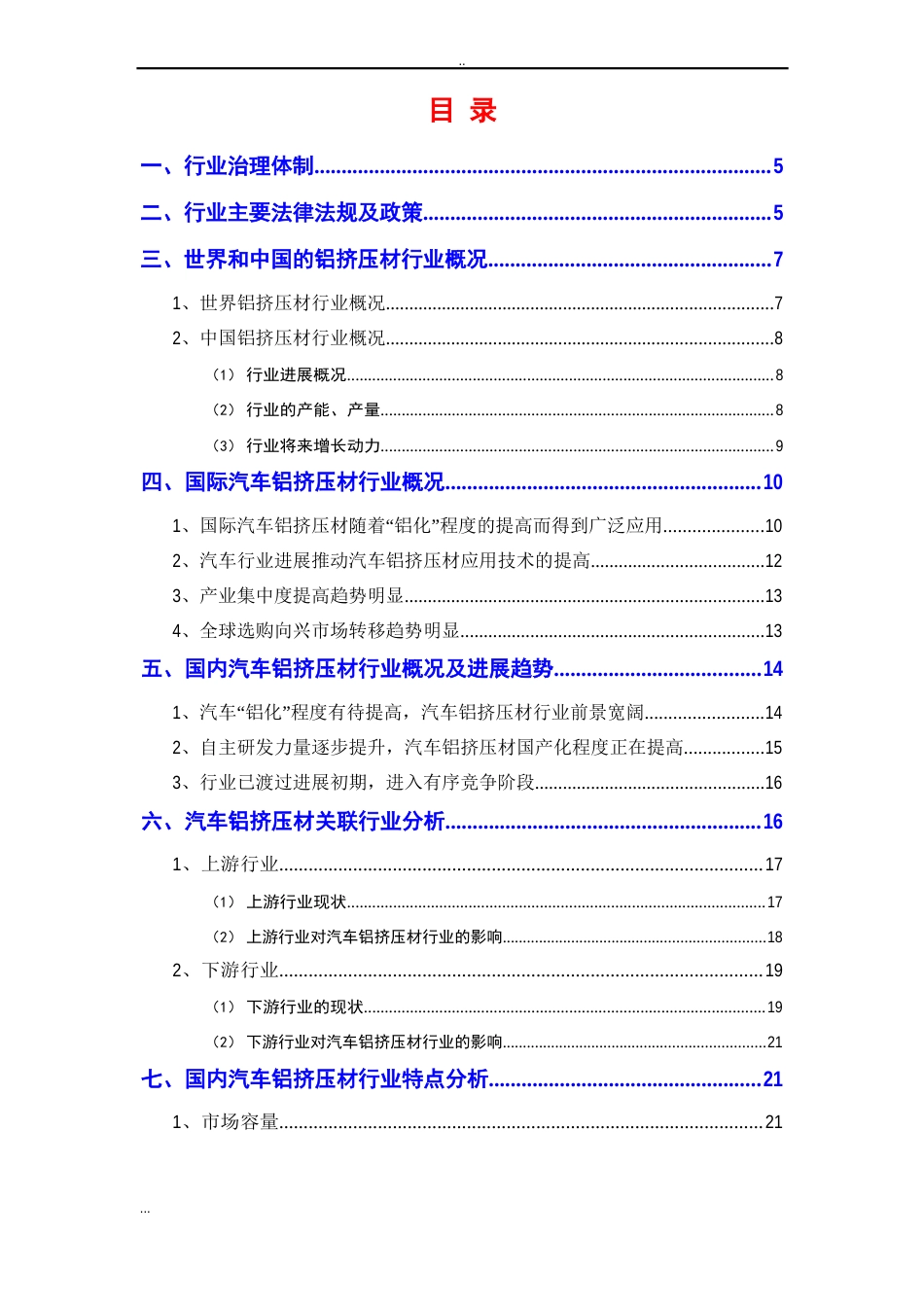 汽车铝挤压材行业分析报告_第2页