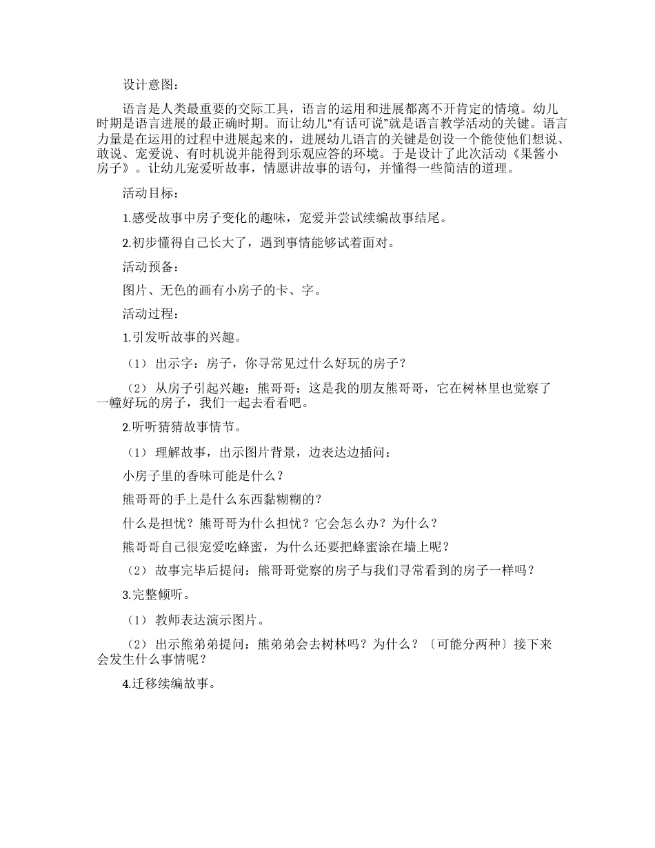 果酱小房子大班教案_第1页
