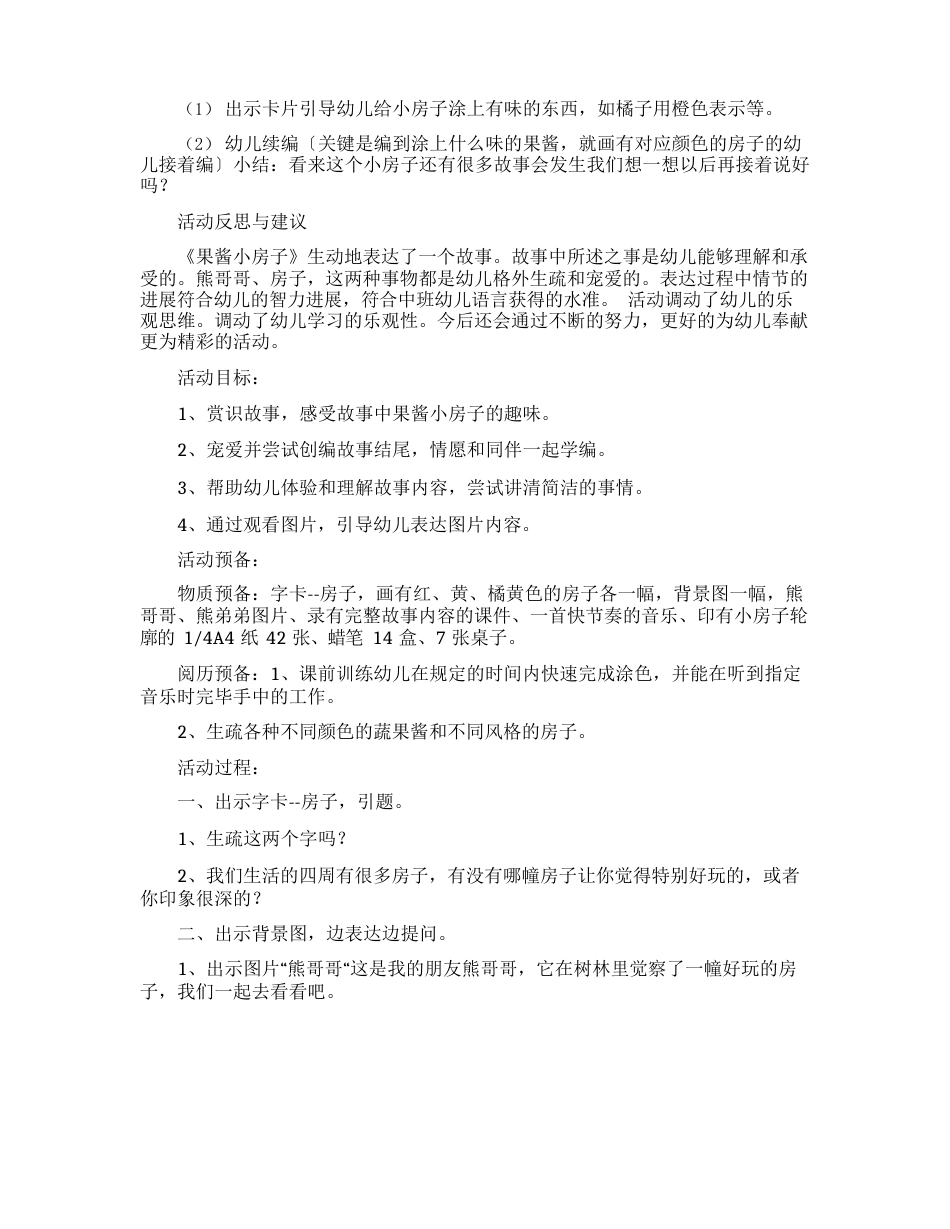 果酱小房子大班教案_第2页