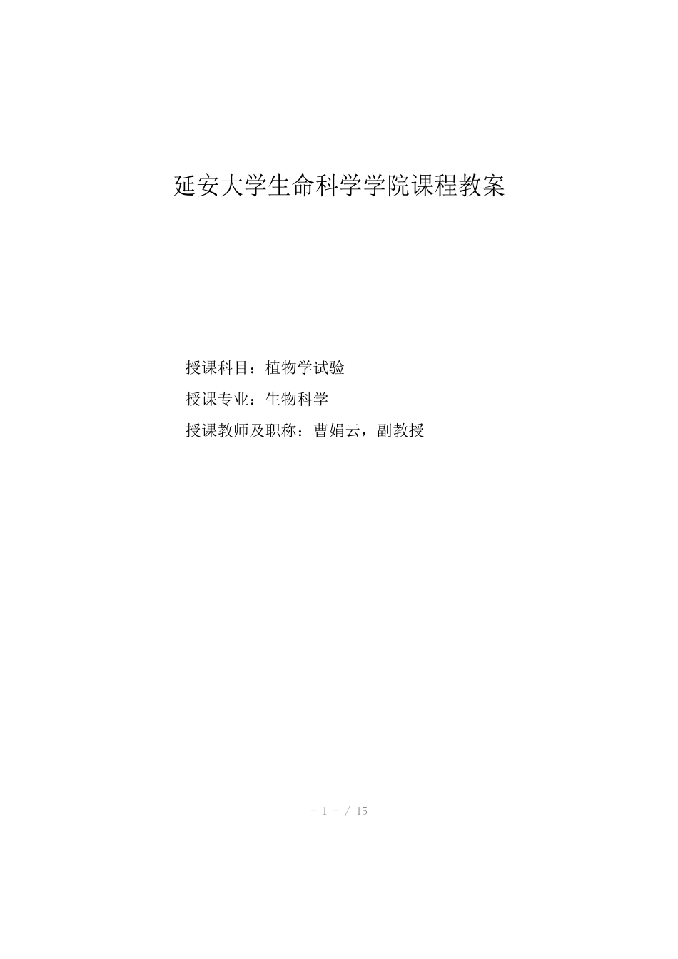 植物学实验教案生科_第1页