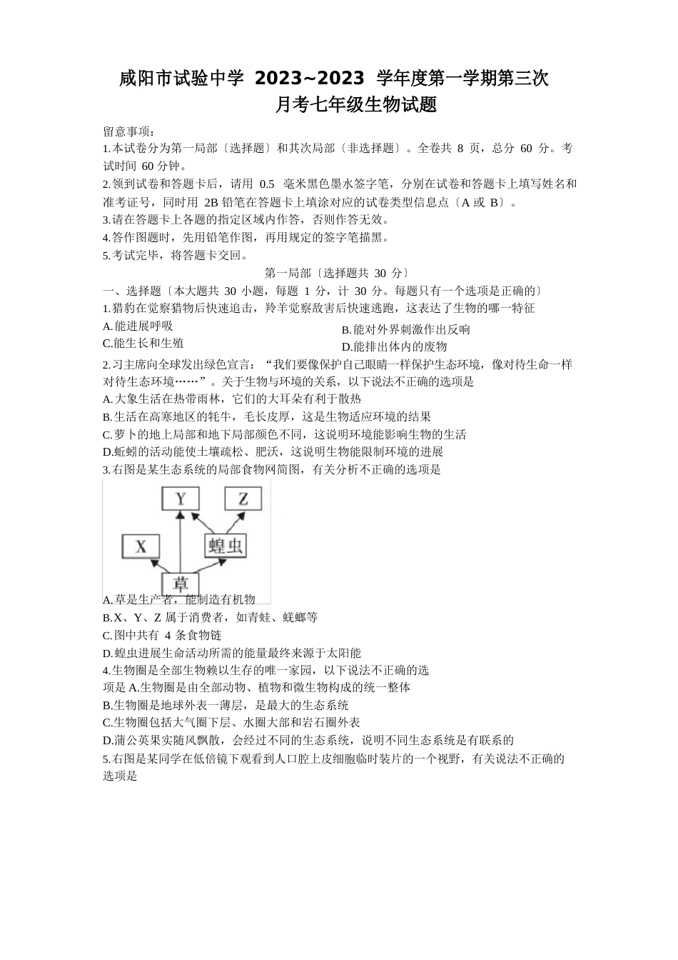 陕西省咸阳市实验中学2023年学年七年级上学期第三次月考生物试题_第1页