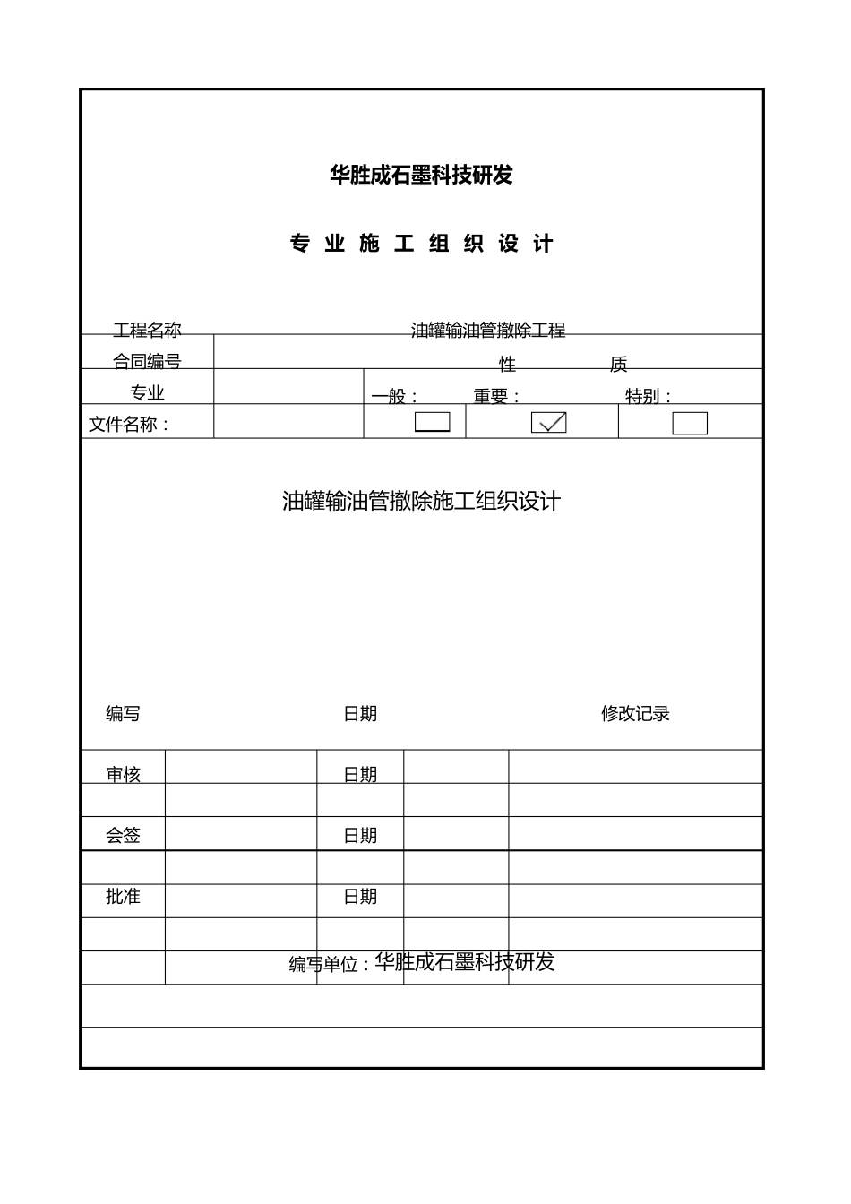 管道拆除专项工程施工组织设计方案_第1页