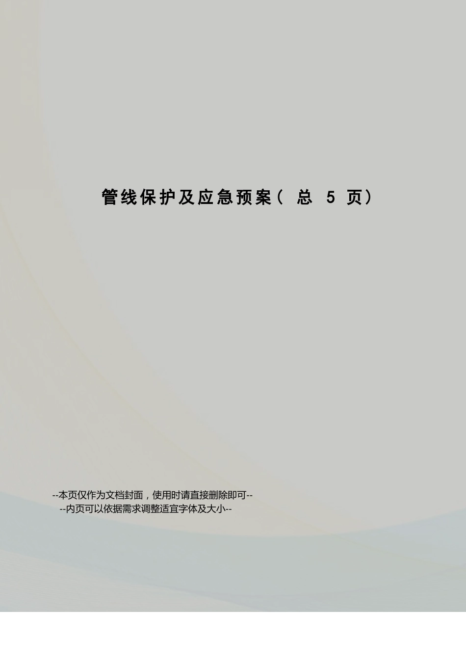 管线保护及应急预案_第1页