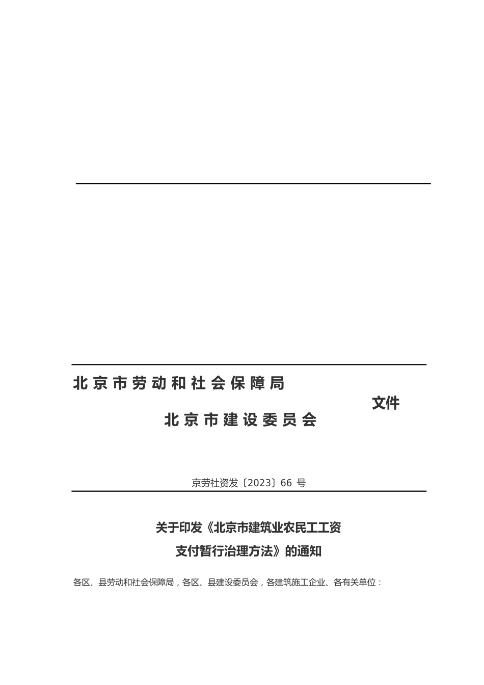 北京市建筑业农民工工资支付暂行管理办法京劳社资发【2023年】66号_第1页