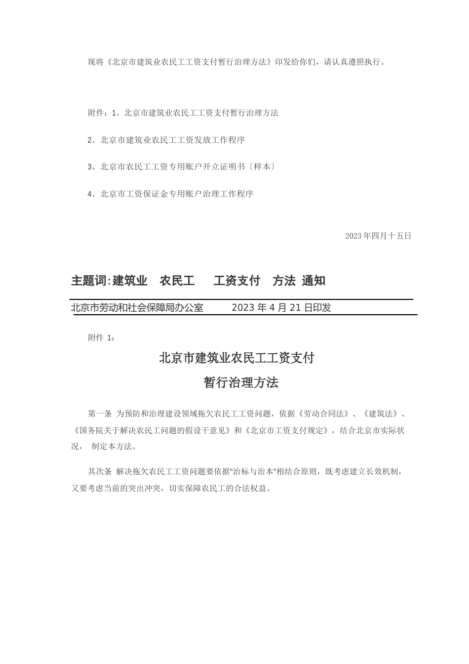 北京市建筑业农民工工资支付暂行管理办法京劳社资发【2023年】66号_第2页