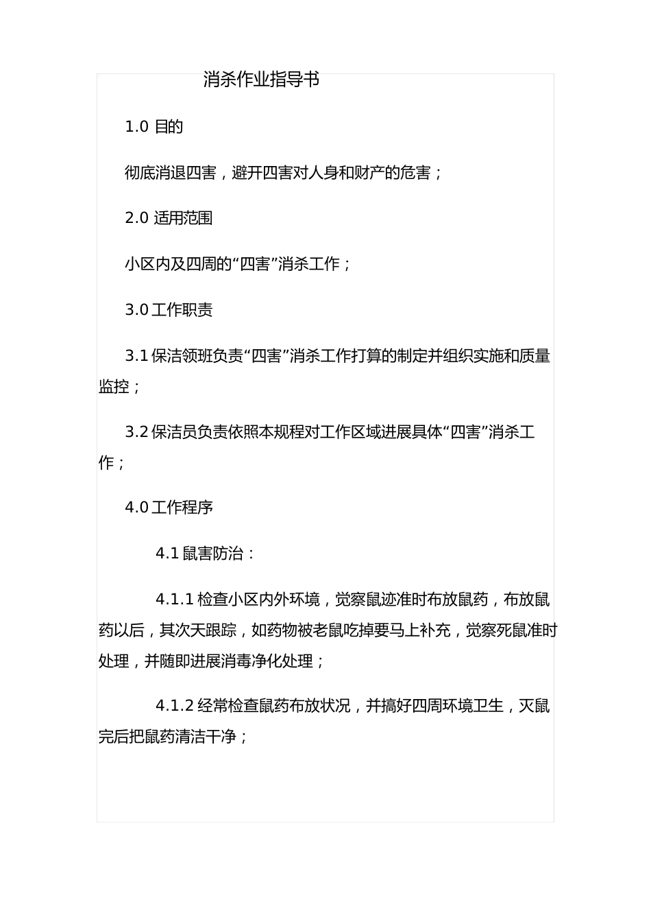 消杀作业指导书_第1页
