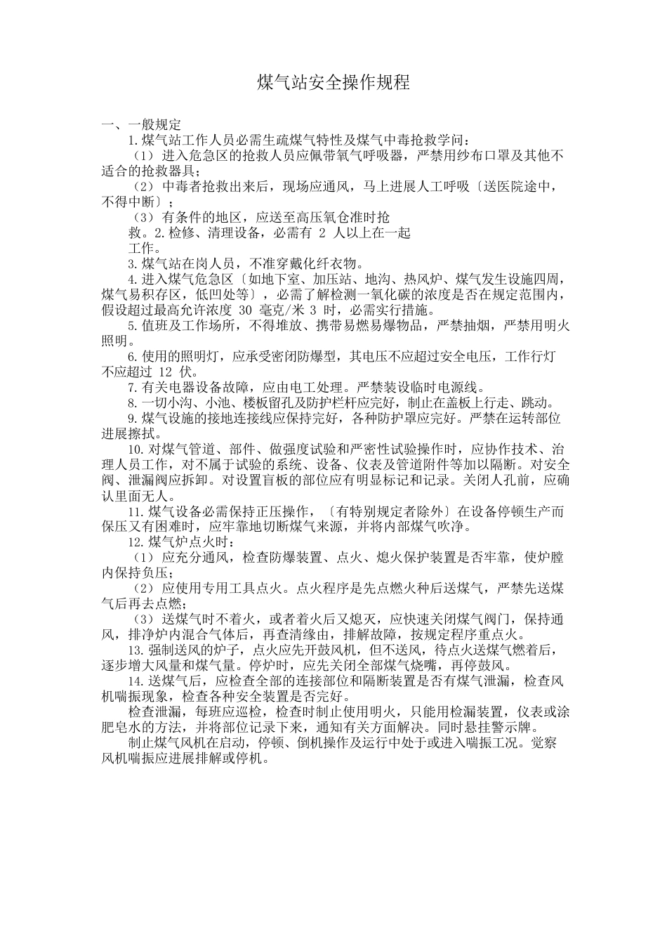 25煤气站安全操作规程_第1页