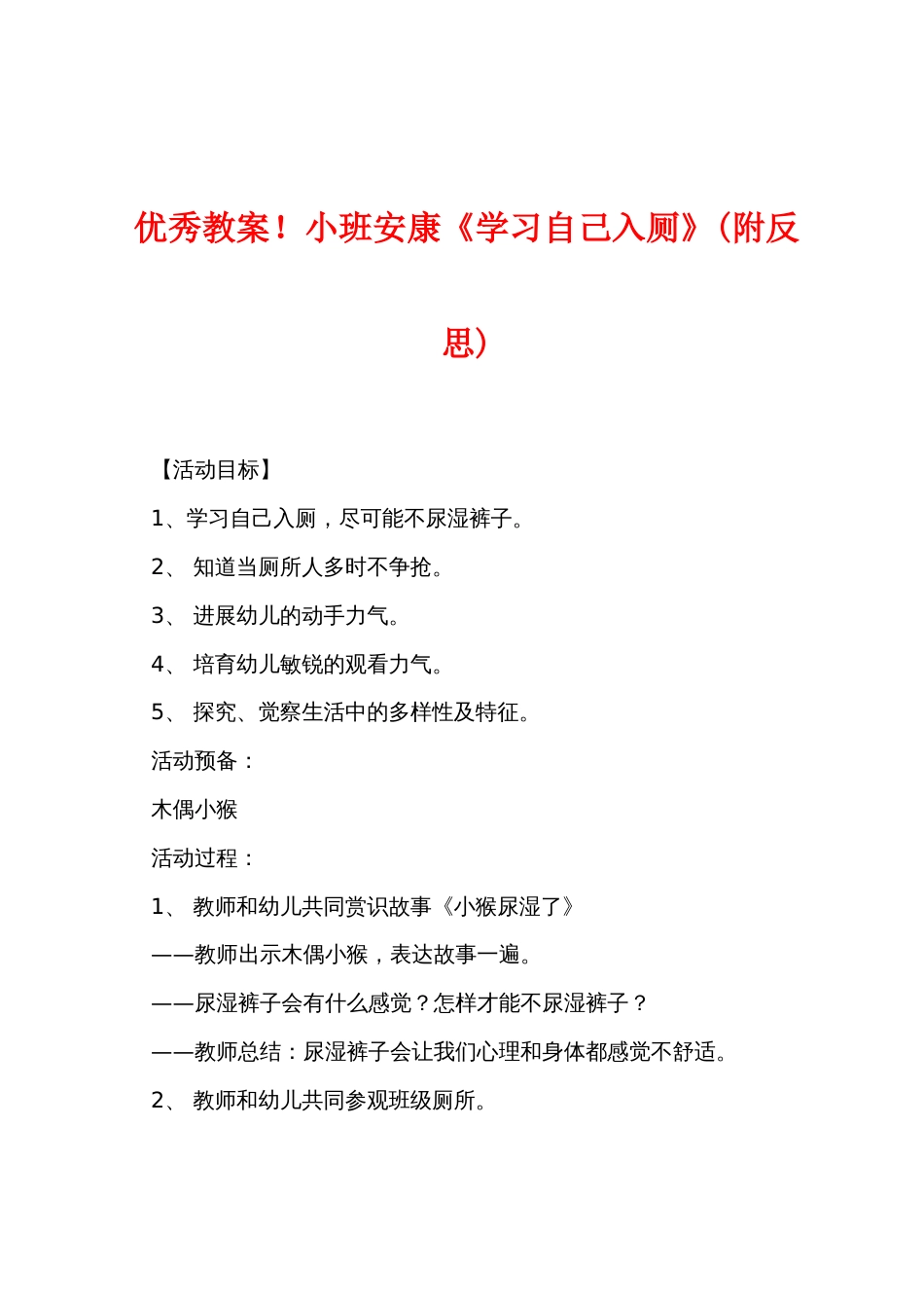 优秀教案小班健康《学习自己入厕》(附反思)_第1页