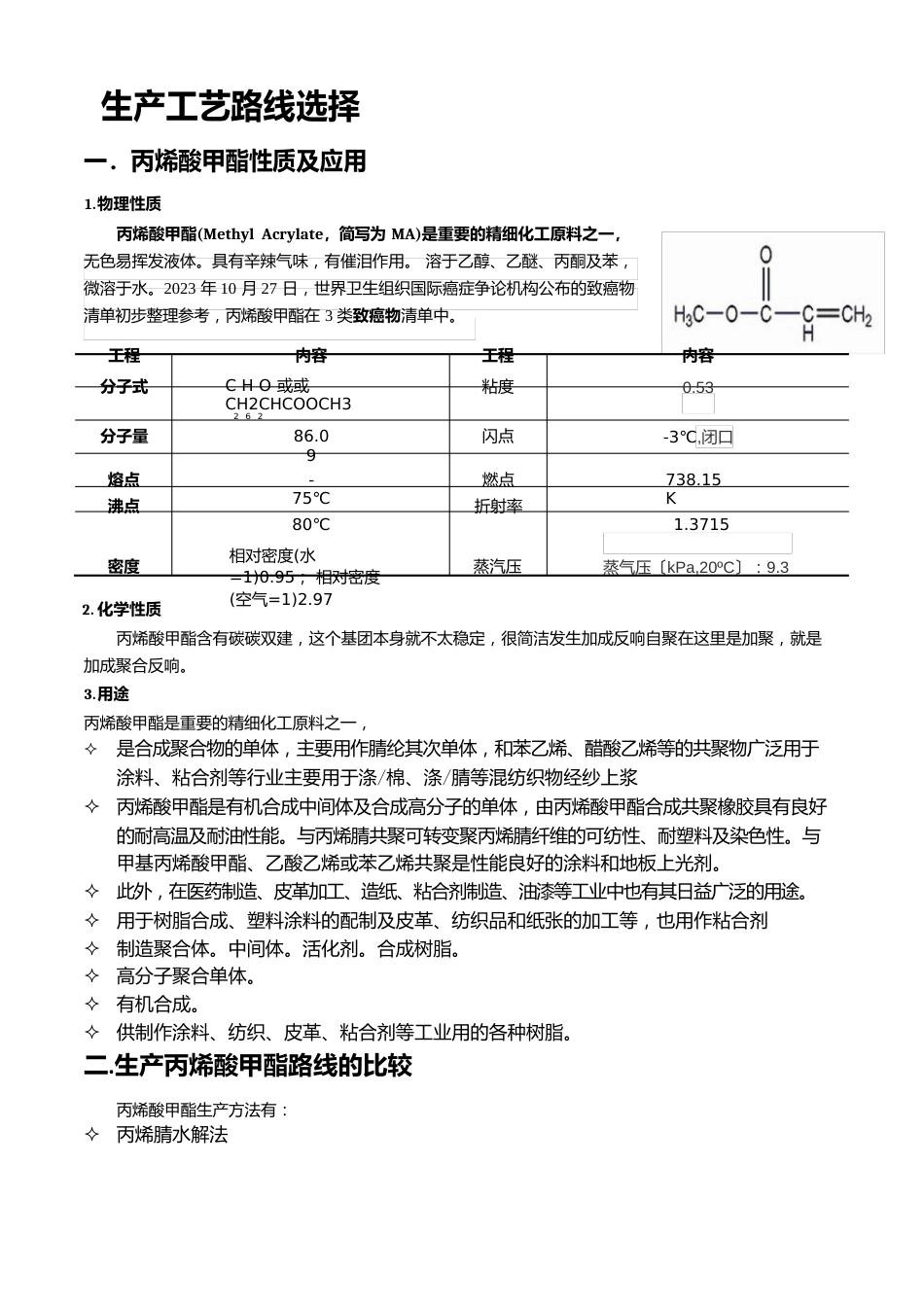 丙烯酸甲酯的生产工艺组织与实施_第1页