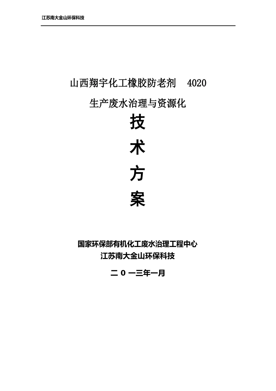 江苏南大环保科技有限公司处理苯胺方案_第1页