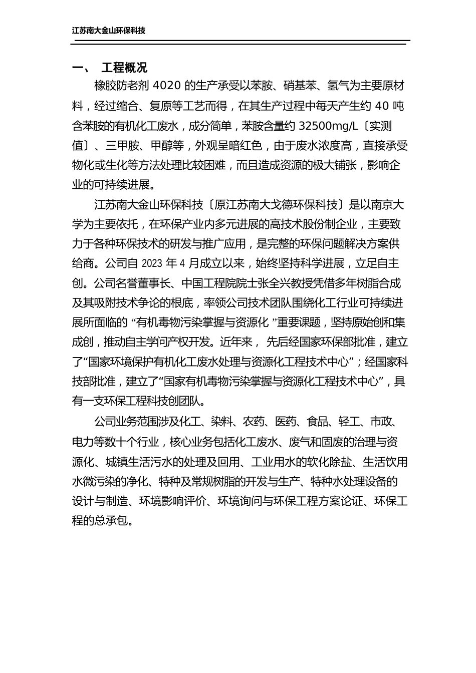 江苏南大环保科技有限公司处理苯胺方案_第2页