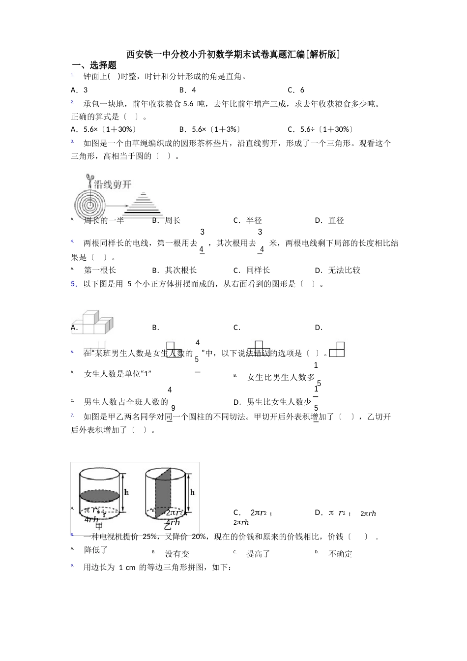 西安铁一中分校小升初数学期末试卷真题汇编[解析版]_第1页