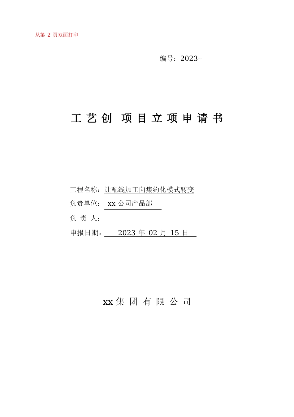 工艺项目立项申请书_第1页
