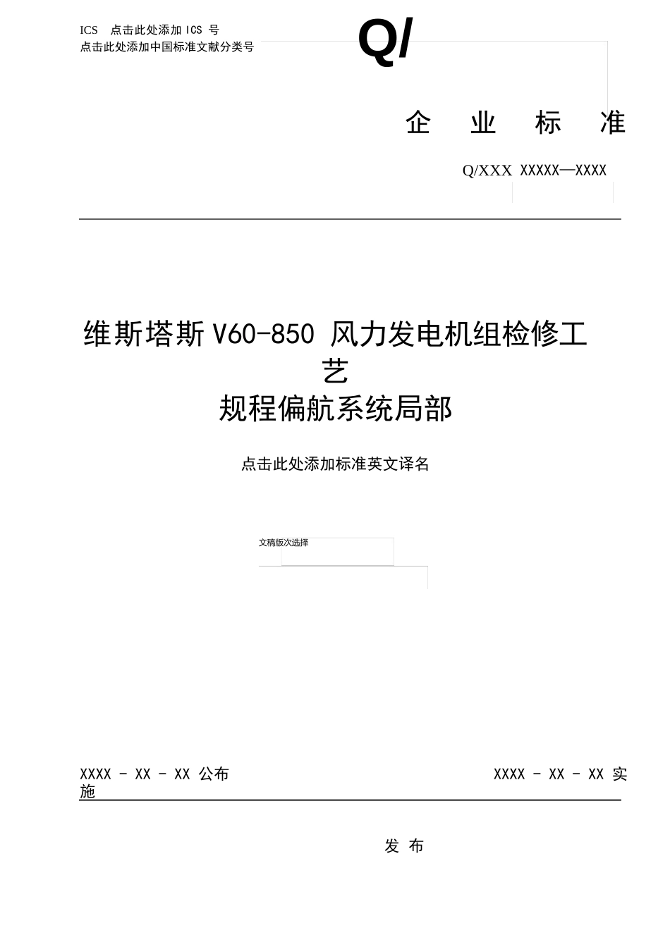 维斯塔斯V60850风机偏航系统检修工艺规程_第1页