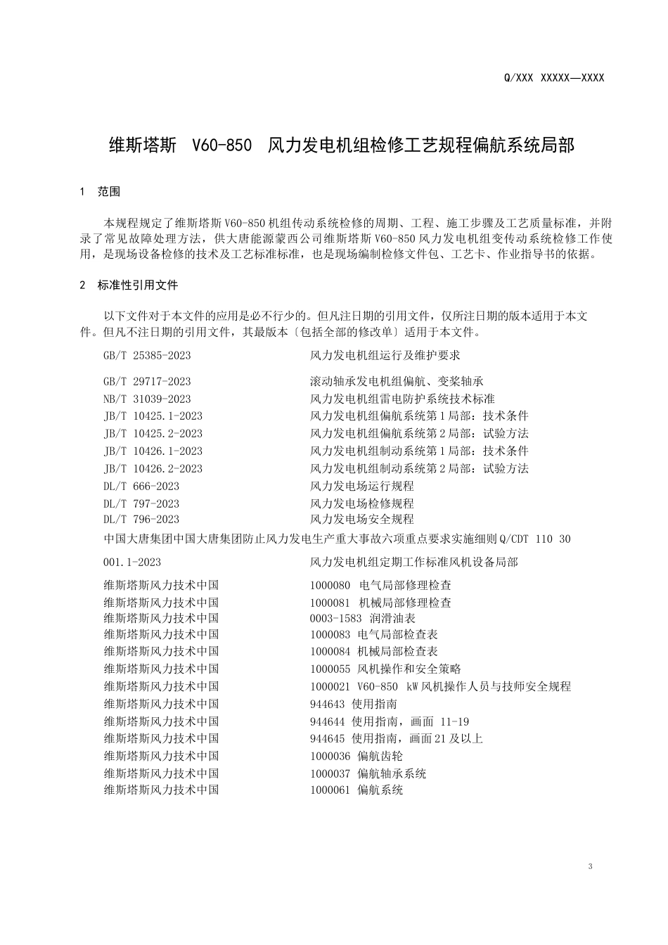 维斯塔斯V60850风机偏航系统检修工艺规程_第3页