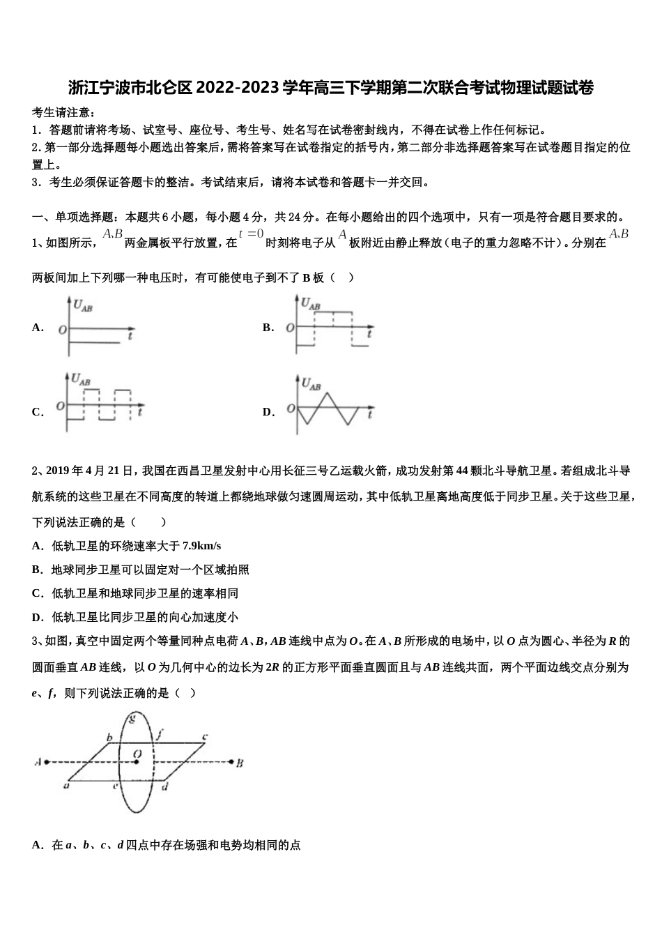 浙江宁波市北仑区2022-2023学年高三下学期第二次联合考试物理试题试卷_第1页