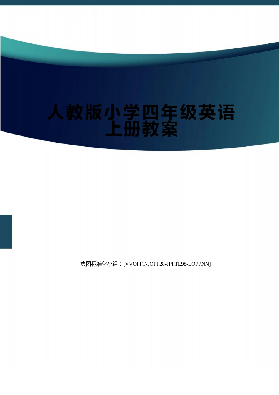 人教版小学四年级英语上册教案_第1页