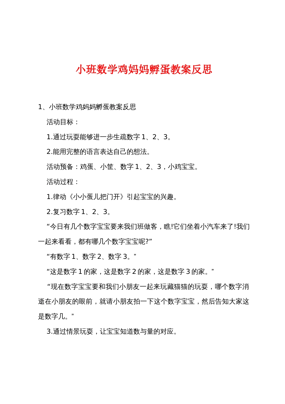 小班数学鸡妈妈孵蛋教案反思_第1页