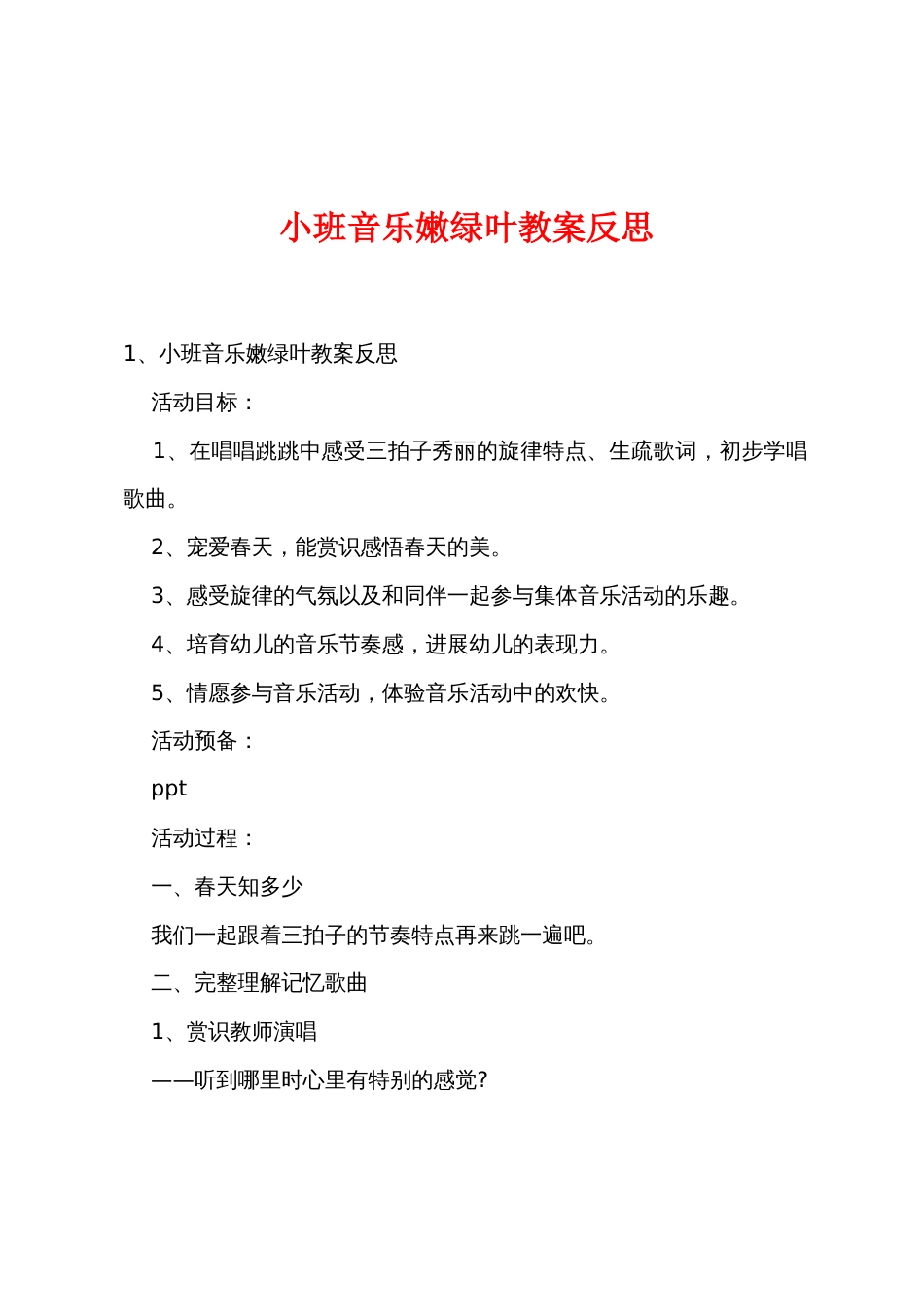 小班音乐嫩绿叶教案反思_第1页
