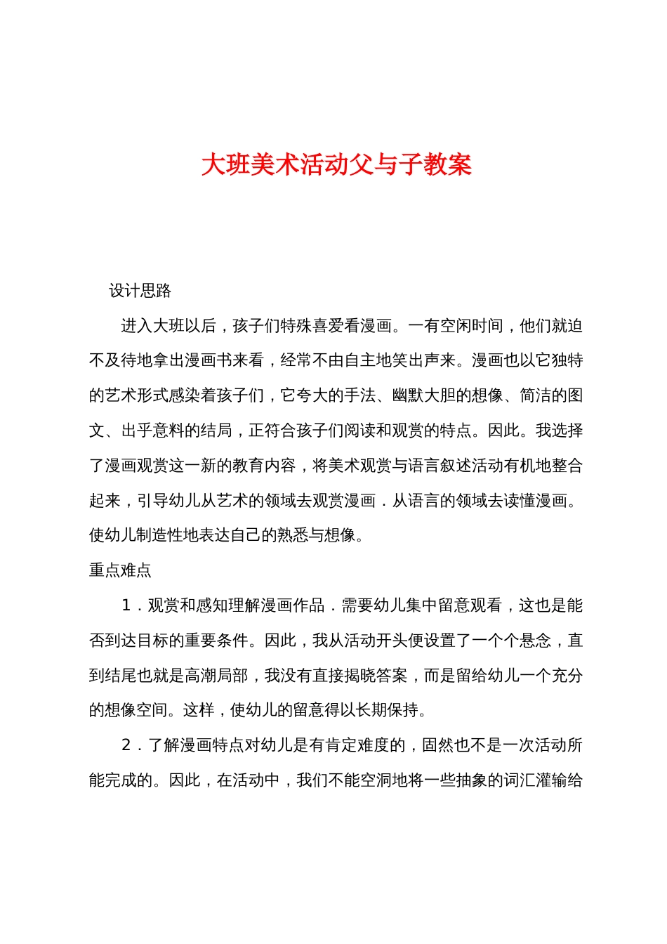 大班美术活动父与子教案_第1页