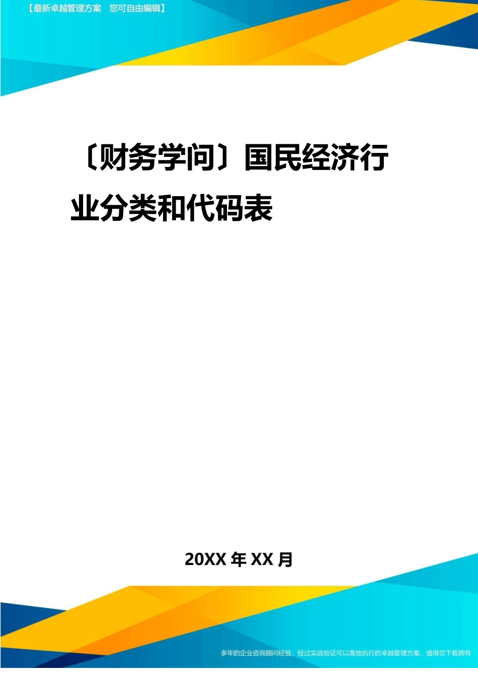 2023年国民经济行业分类和代码表_第1页