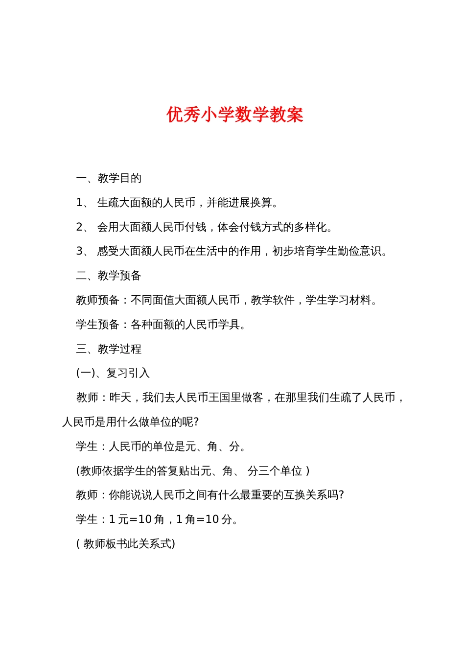 优秀小学数学教案_第1页