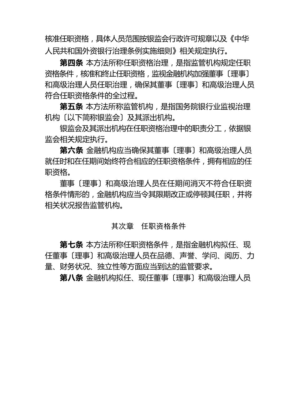 银行业金融机构董事和高级管理人员任职资格管理办法_第2页