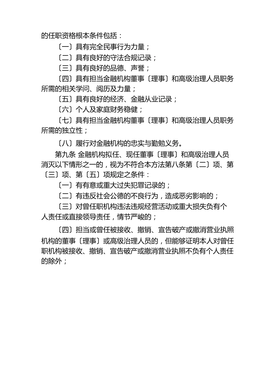 银行业金融机构董事和高级管理人员任职资格管理办法_第3页