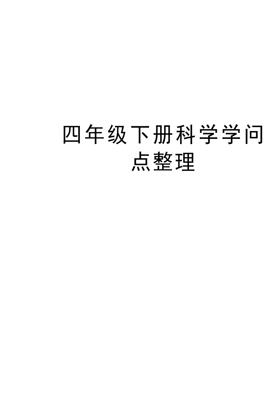 四年级下册科学知识点讲课讲稿_第1页