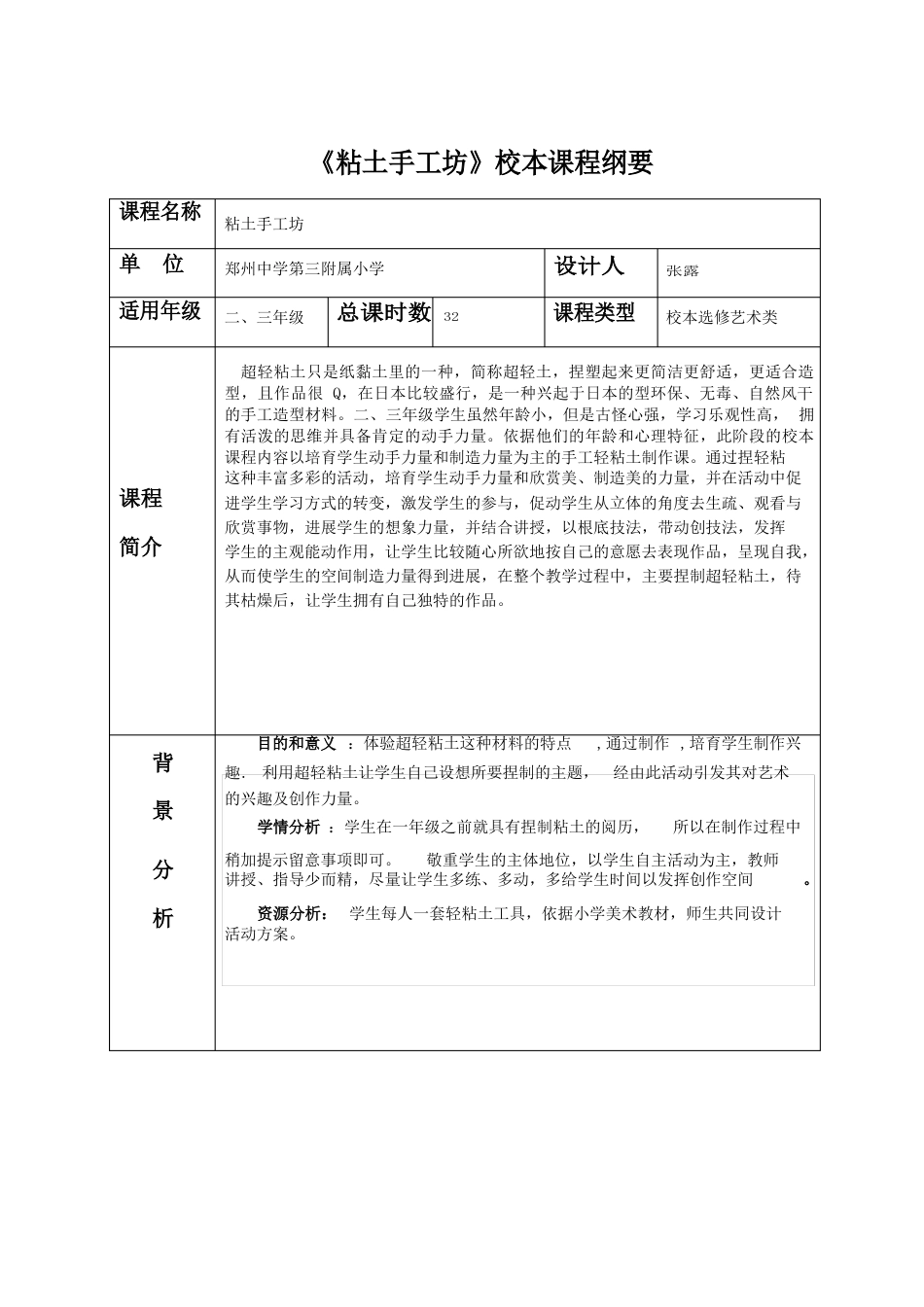 粘土手工坊课程纲要_第1页