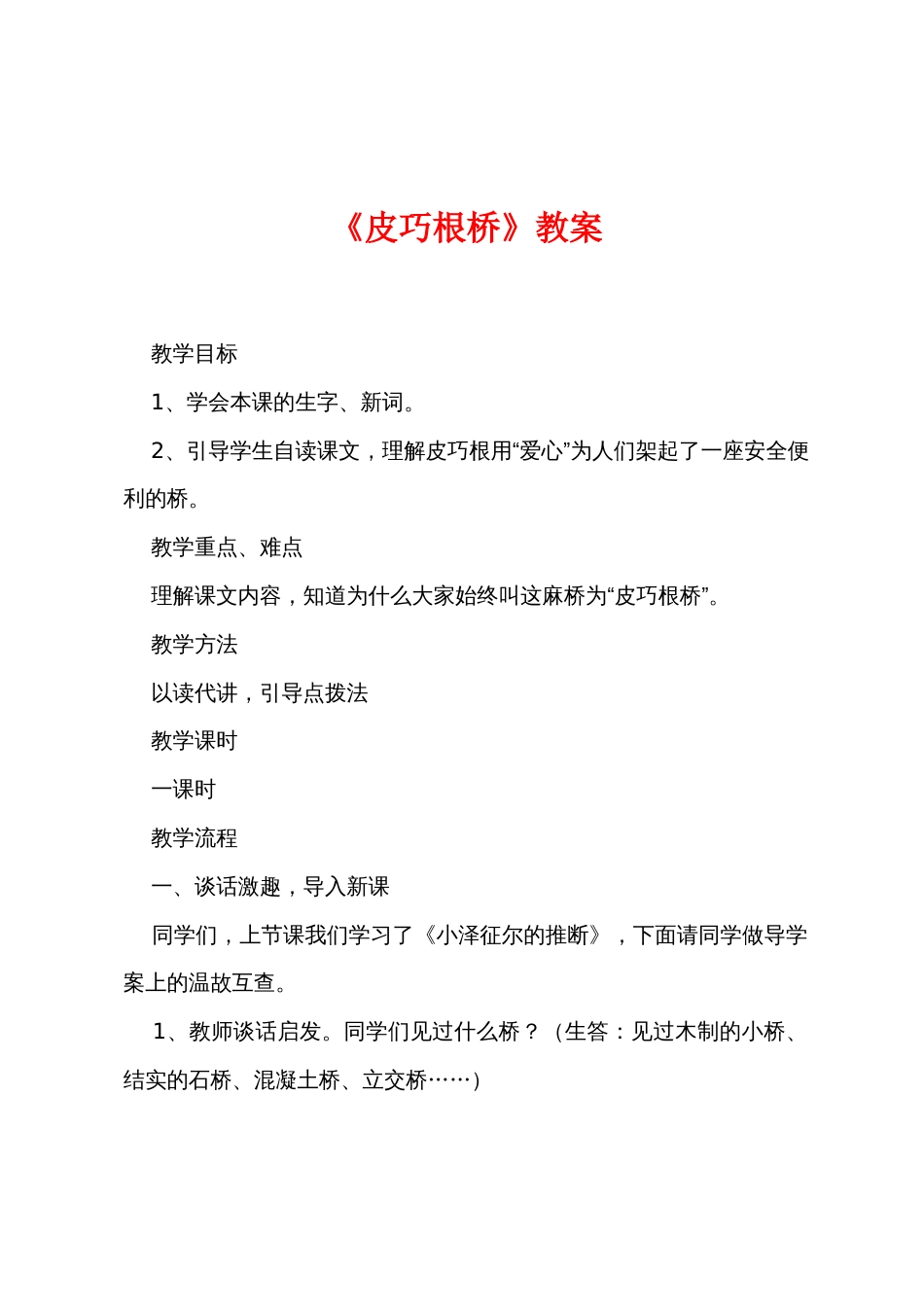 《皮巧根桥》教案_第1页