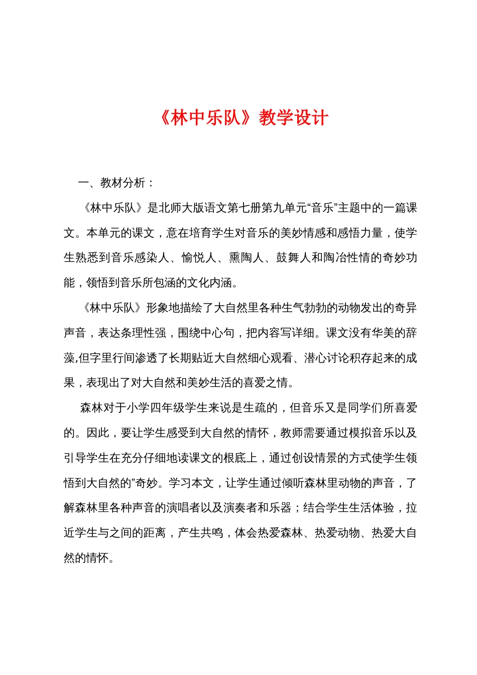 《林中乐队》教学设计_第1页