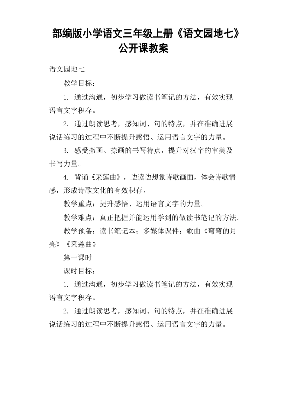部编版小学语文三年级上册《语文园地七》公开课教案_第1页