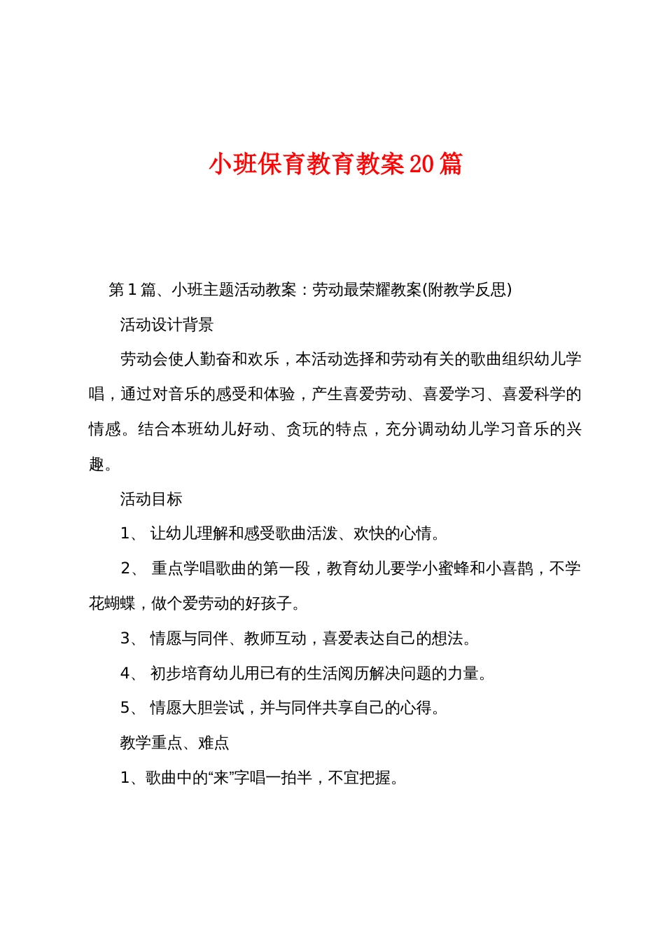 小班保育教育教案20篇_第1页