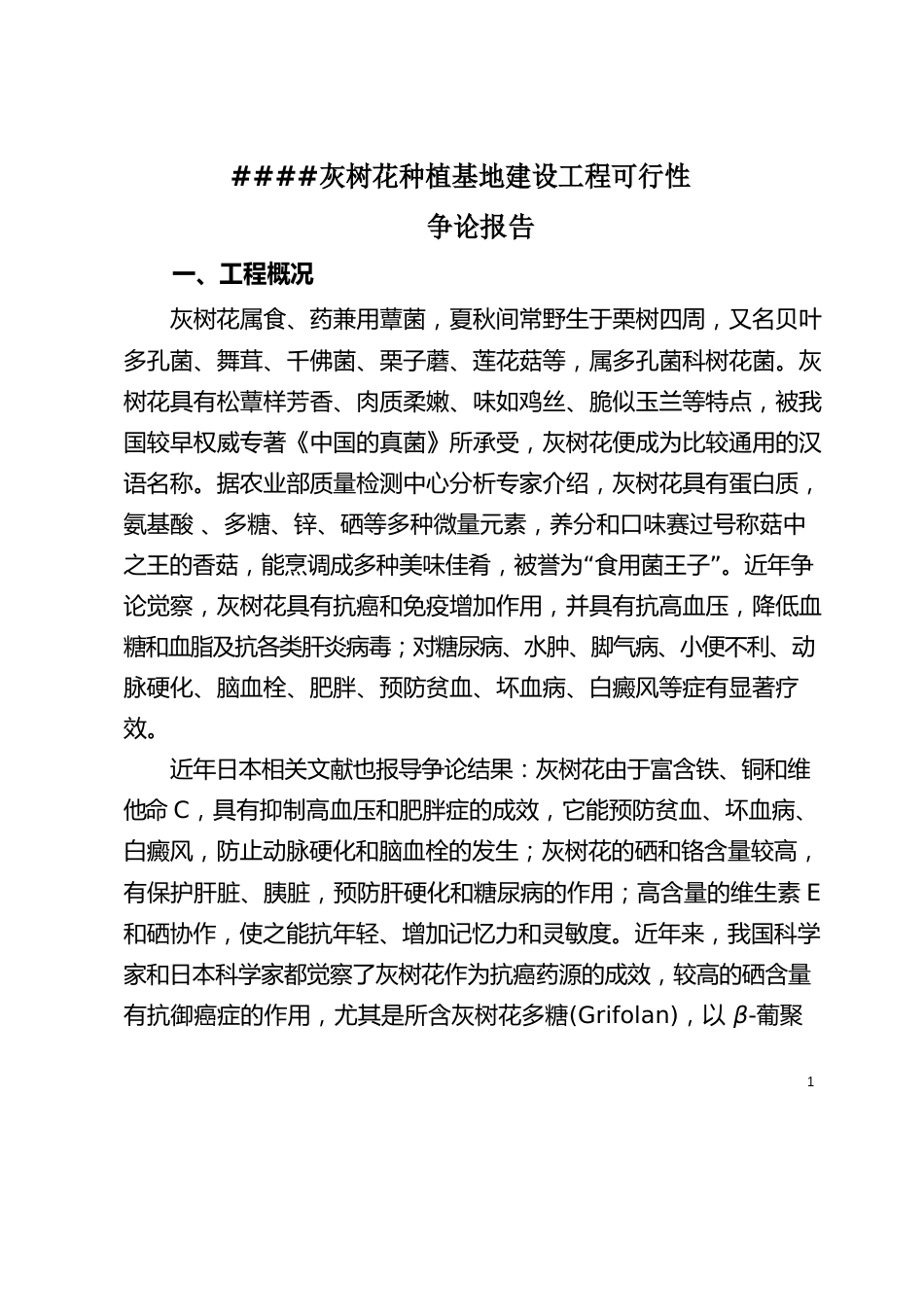 灰树花种植基地建设可行性研究报告_第2页