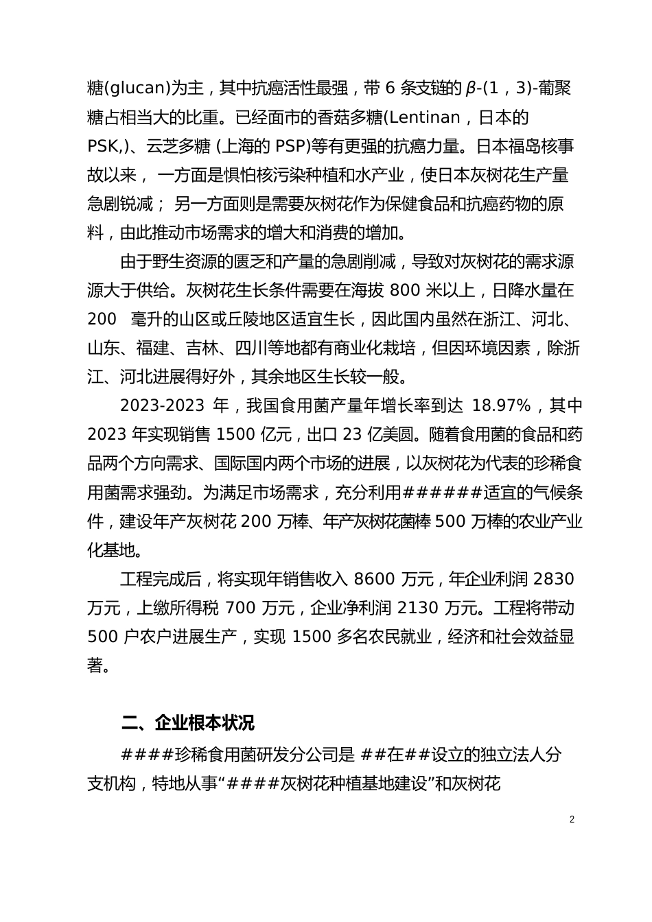 灰树花种植基地建设可行性研究报告_第3页