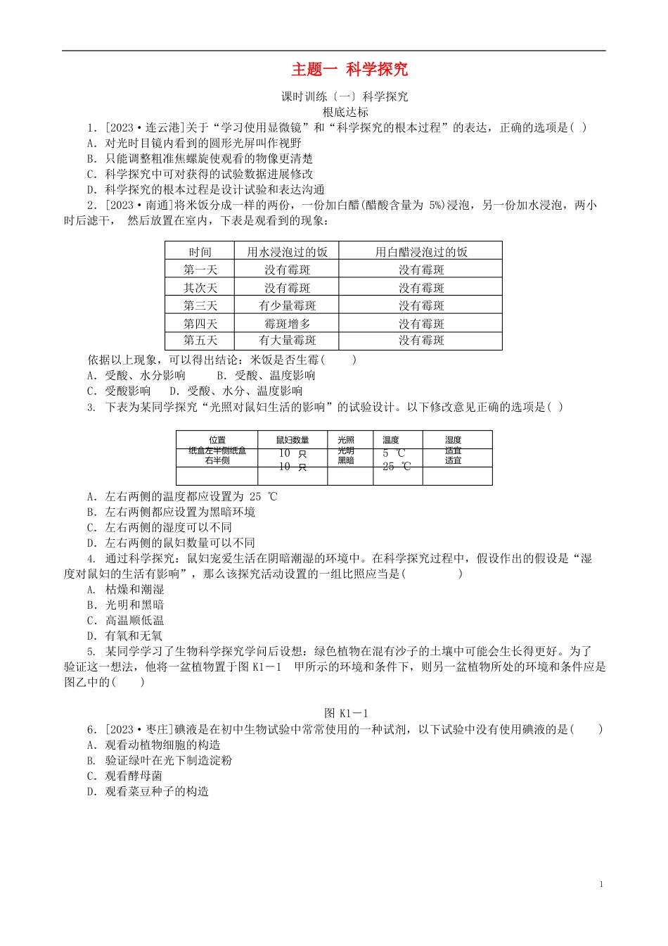 中考生物复习方案主题一科学探究第1课时科学探究作业手册_第1页