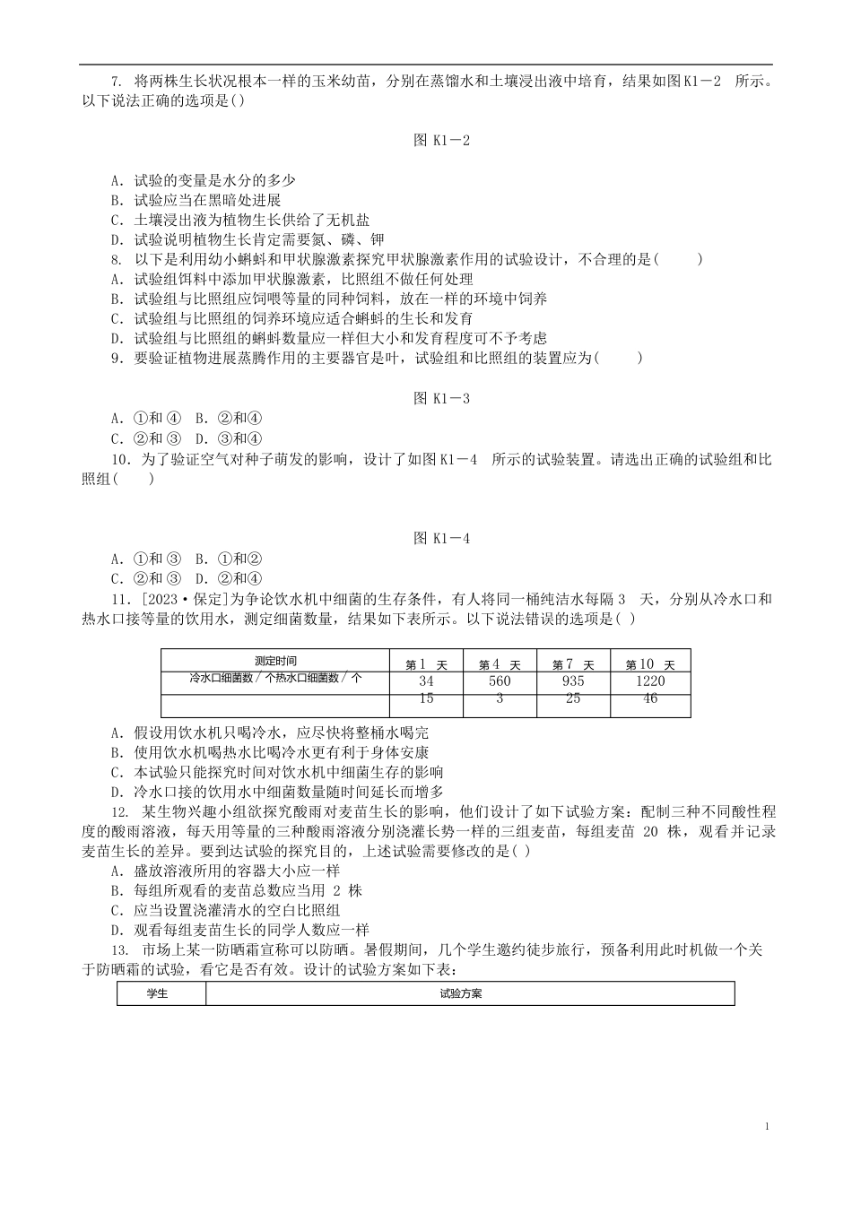 中考生物复习方案主题一科学探究第1课时科学探究作业手册_第2页