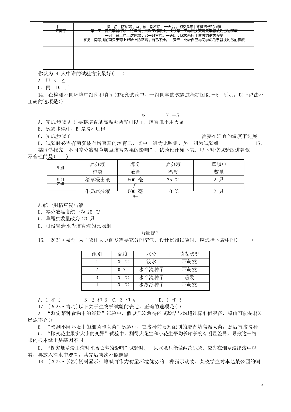 中考生物复习方案主题一科学探究第1课时科学探究作业手册_第3页