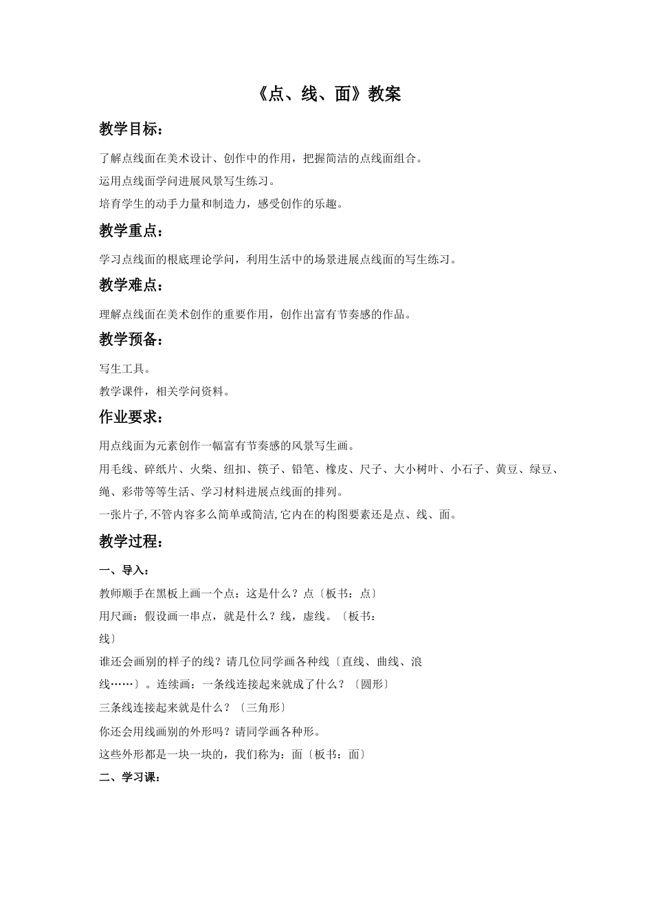 美术《点、线、面》教案_第1页